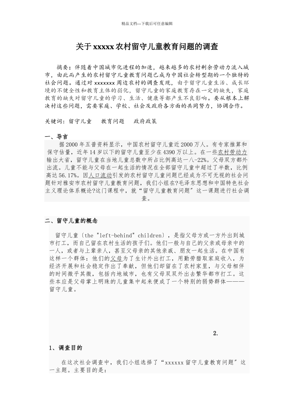 关于某农村留守儿童教育问题的调查_第2页