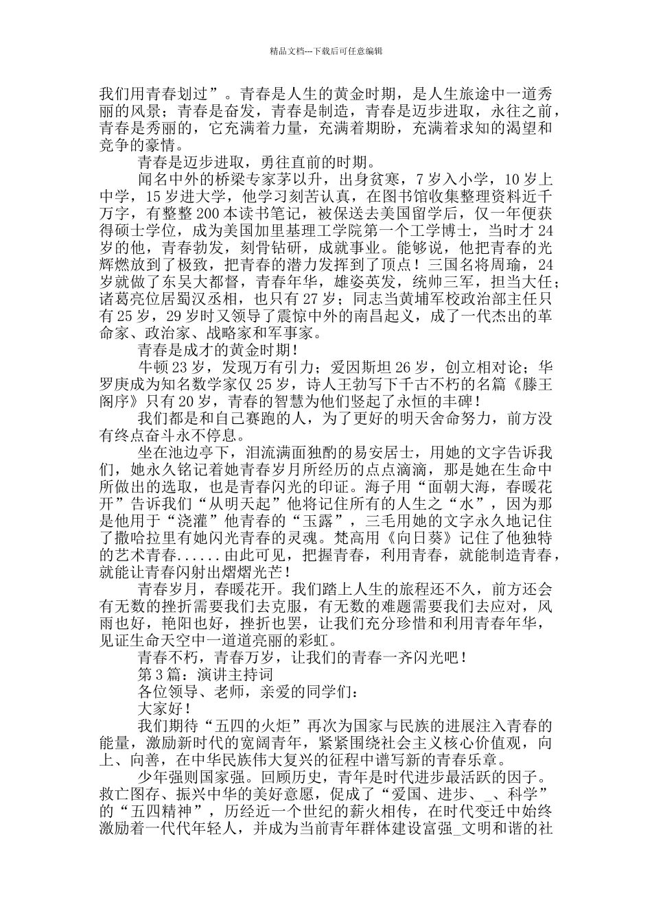 关于某晚会支持人演讲稿_第3页