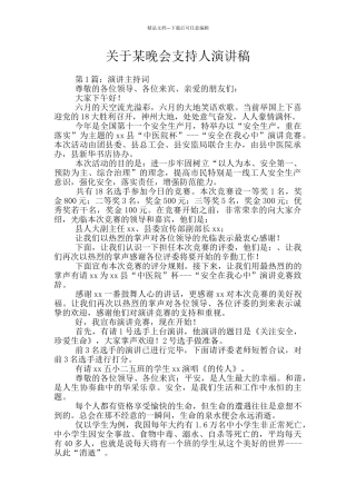 关于某晚会支持人演讲稿