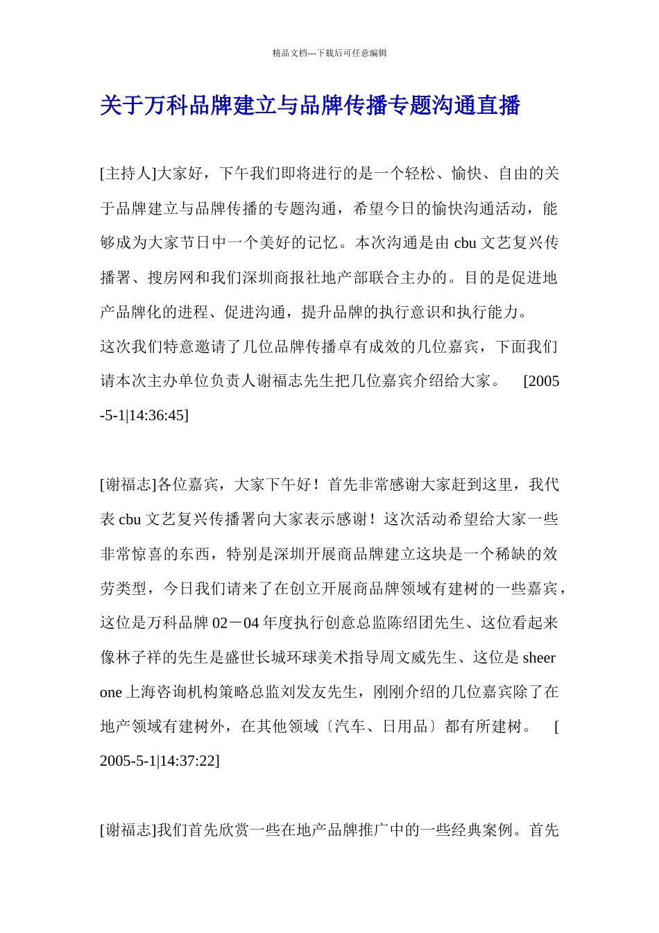 关于某地产品牌建立与品牌传播专题交流直播_第1页