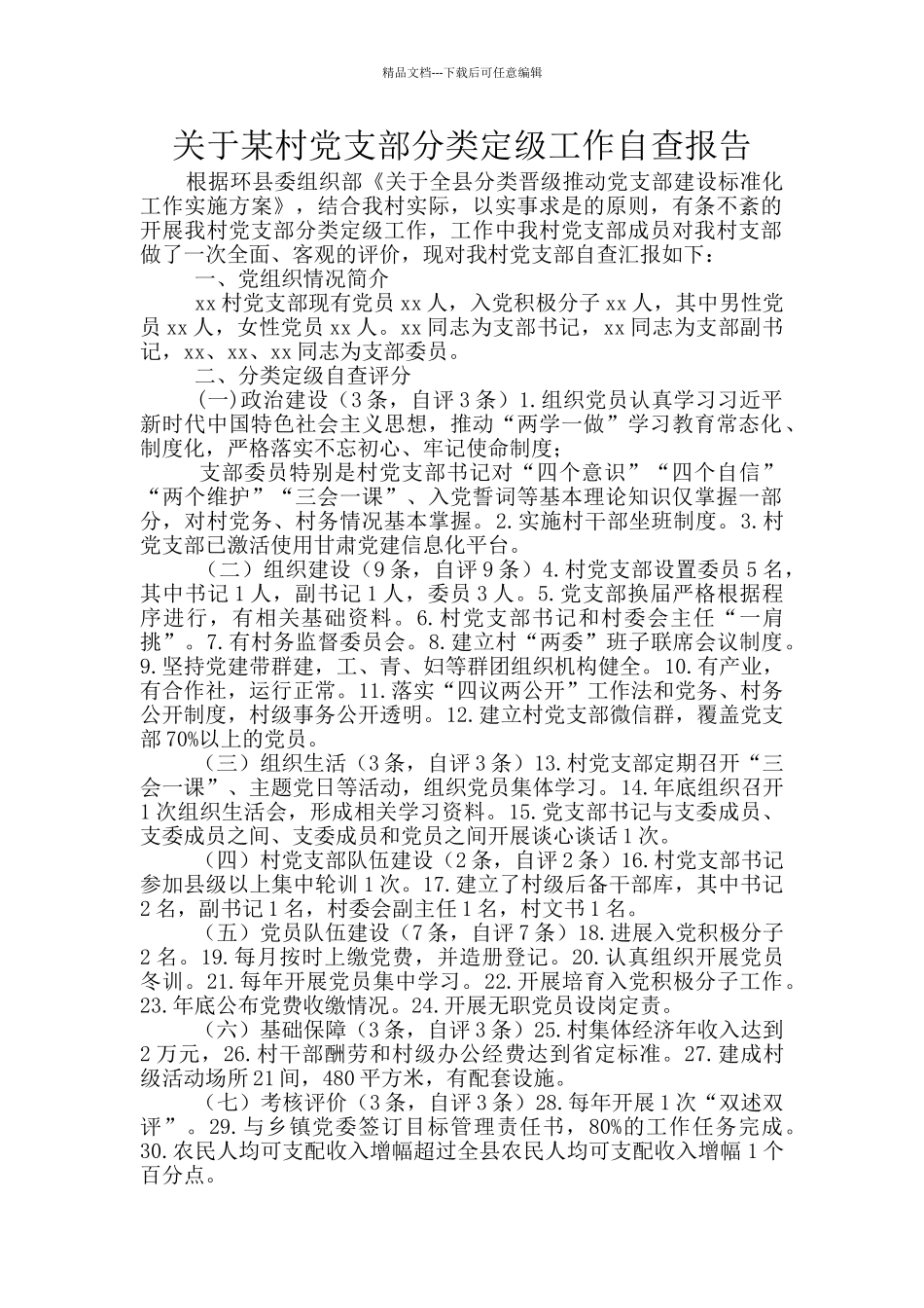 关于某村党支部分类定级工作自查报告_第1页