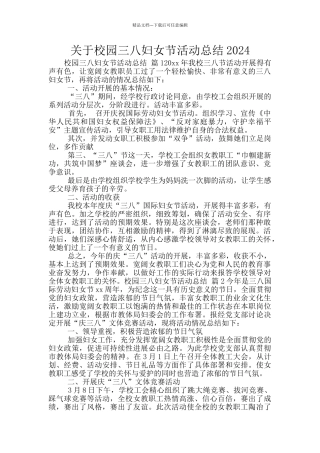 关于校园三八妇女节活动总结2024
