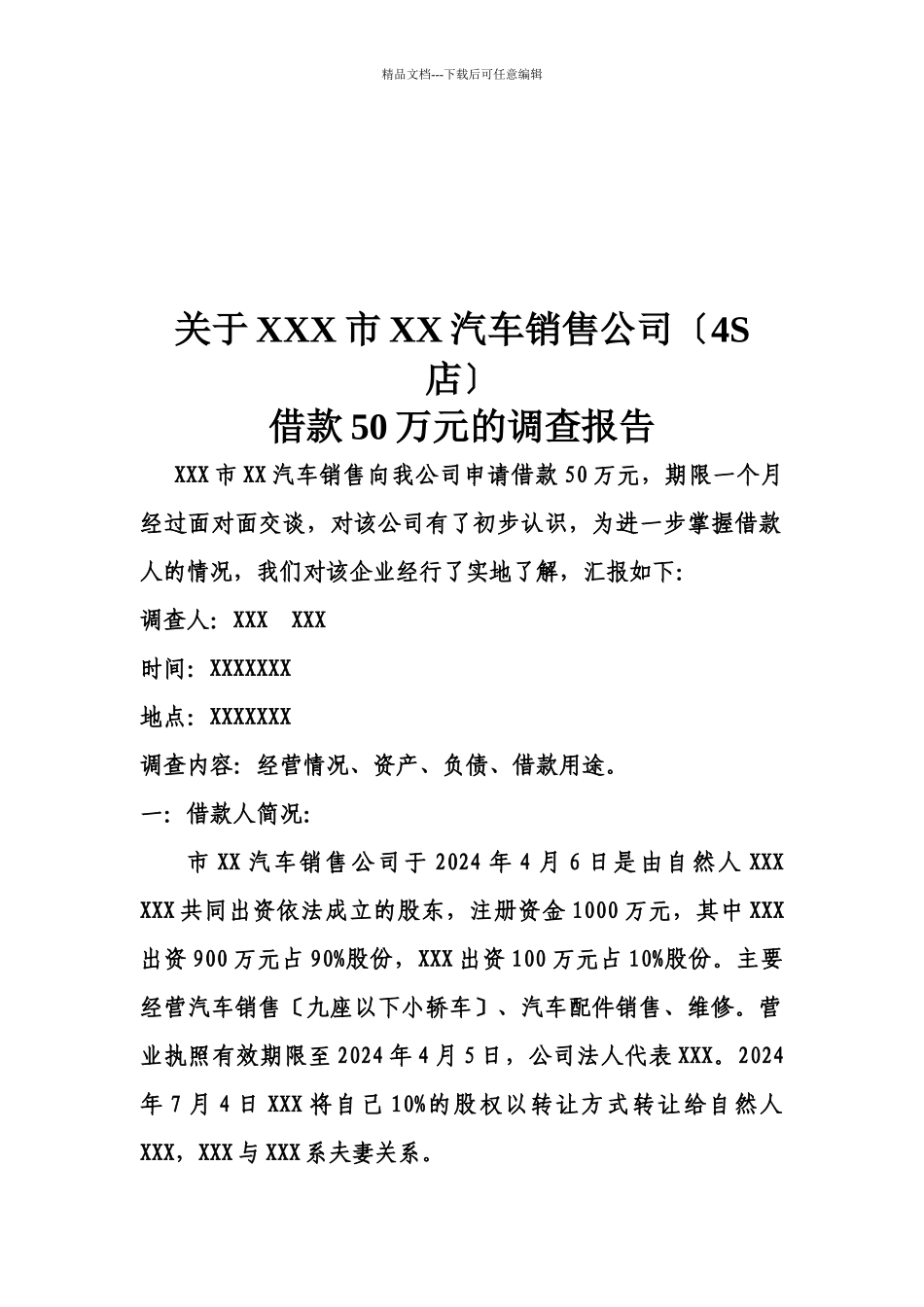 关于某汽车销售公司借款万元的调查报告_第1页