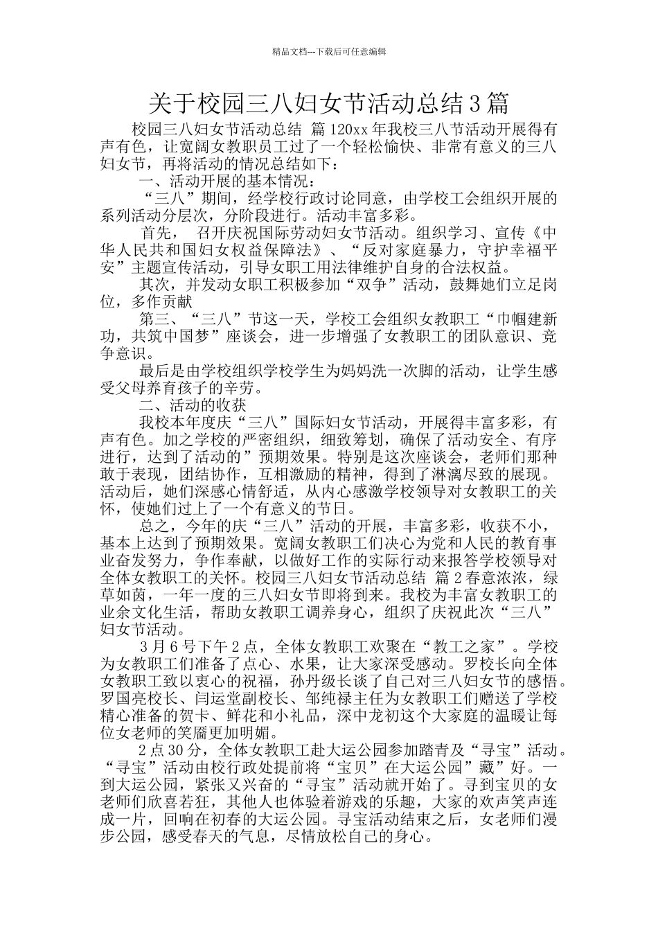 关于校园三八妇女节活动总结3篇_第1页