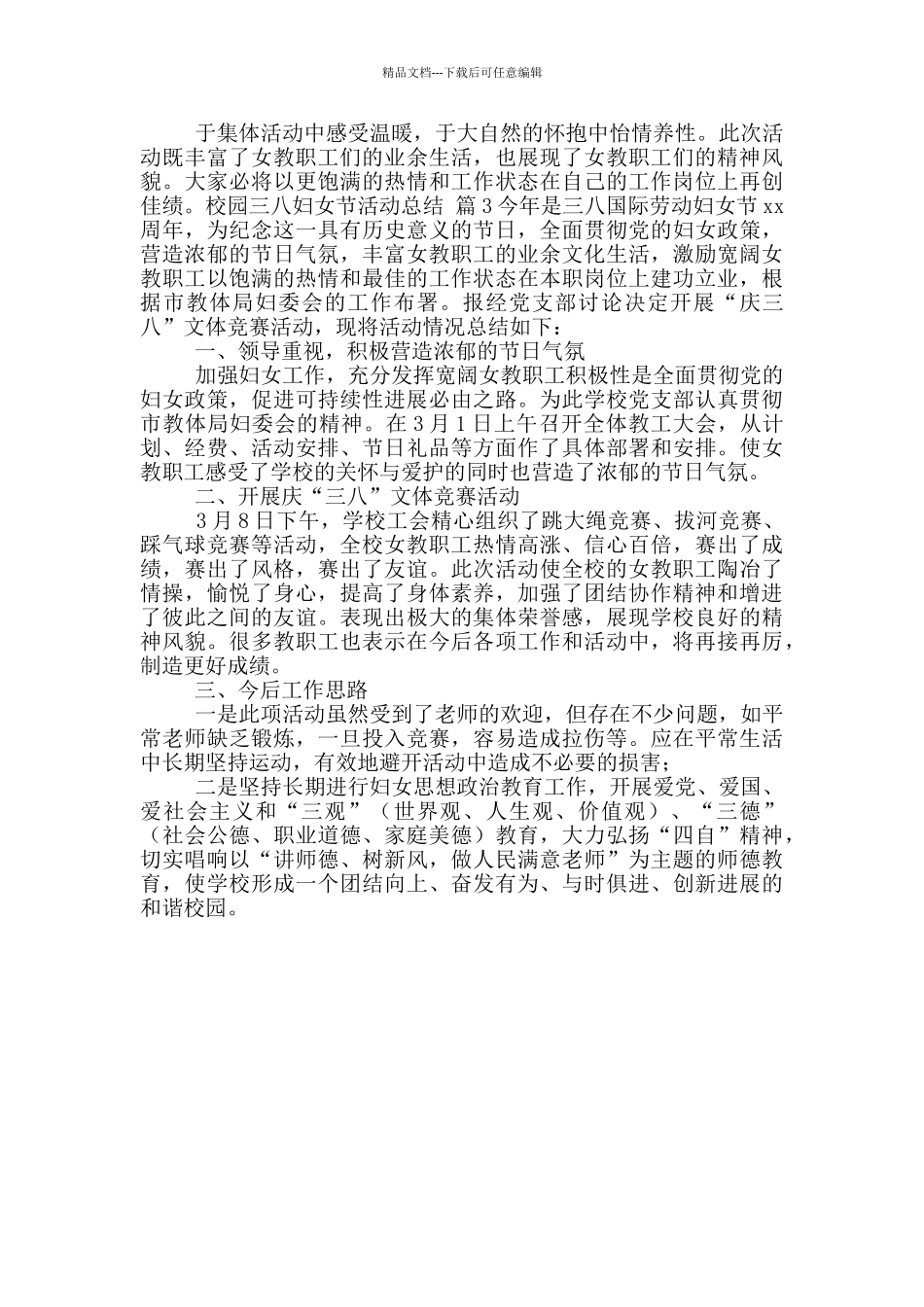 关于校园三八妇女节活动总结3篇_第2页
