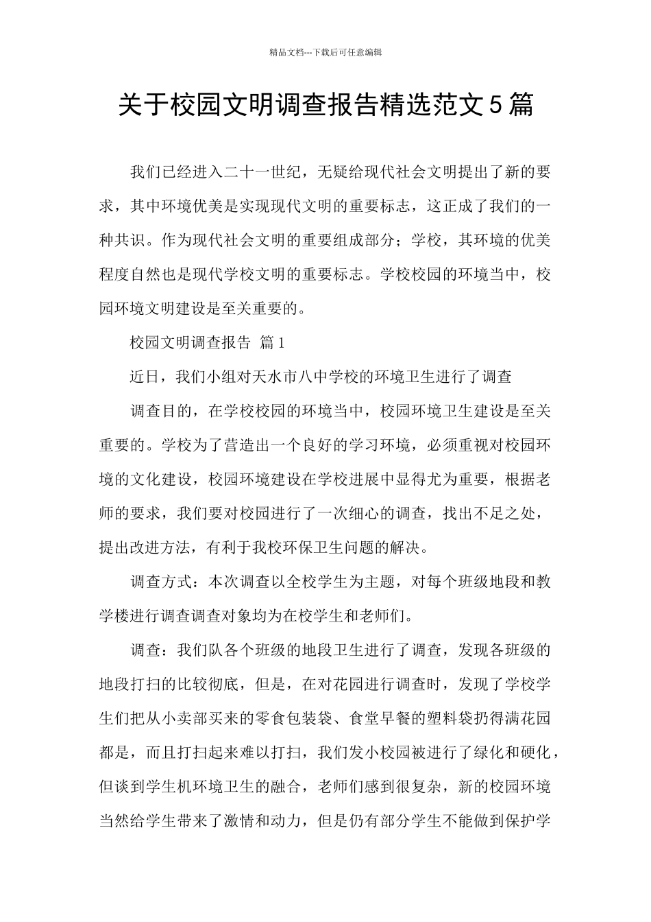 关于校园文明调查报告精选范文5篇_第1页