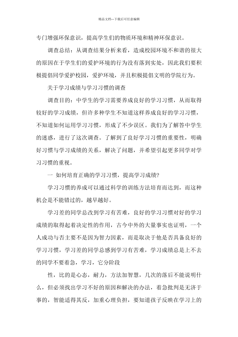 关于校园文明调查报告精选范文5篇_第3页