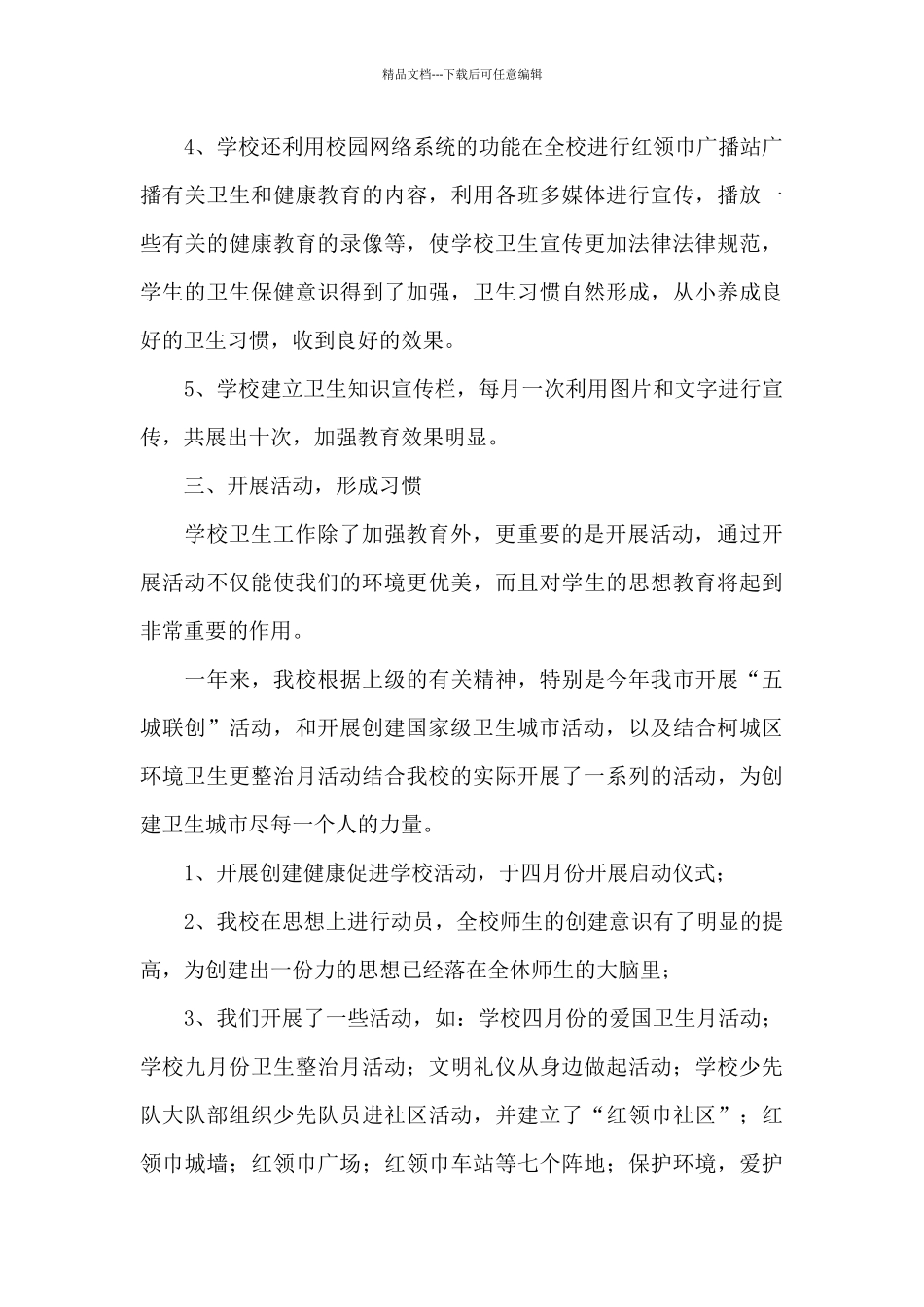 关于校园爱国卫生运动总结范本_第3页