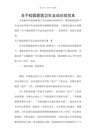 关于校园爱国卫生运动总结范本