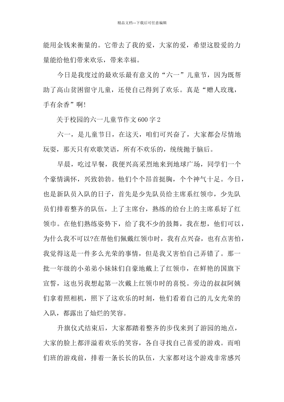 关于校园的六一儿童节作文600字范文_第2页