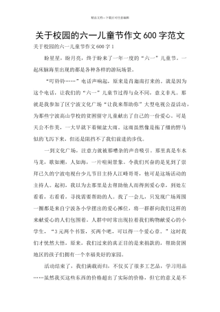 关于校园的六一儿童节作文600字范文