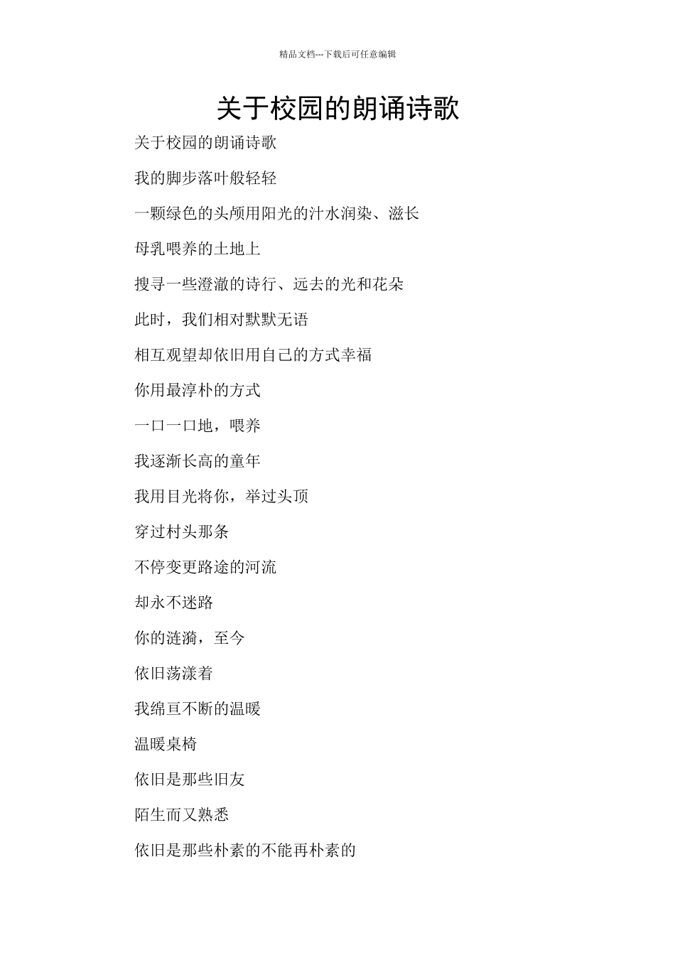 关于校园的朗诵诗歌_第1页