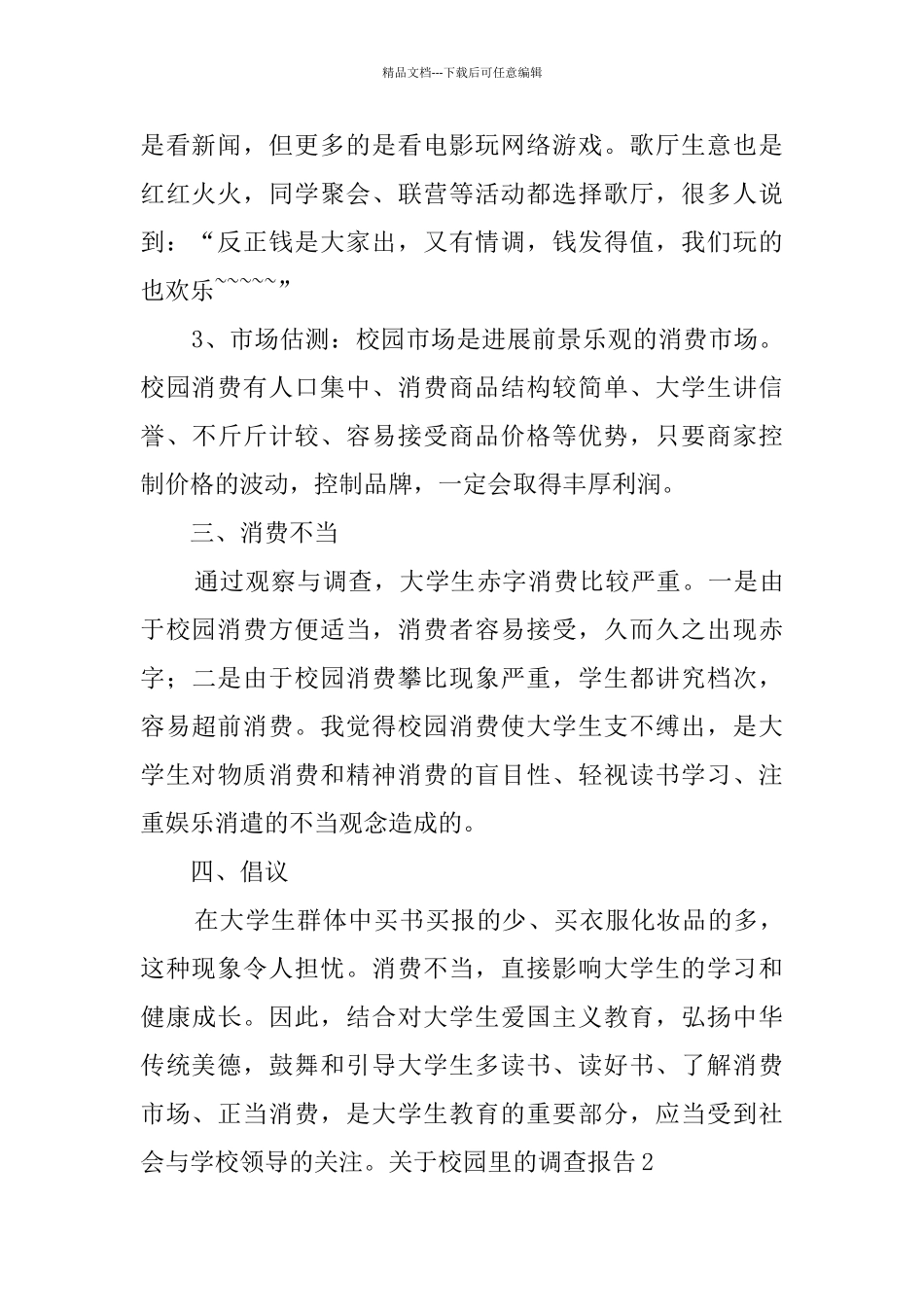 关于校园里的调查报告_第2页
