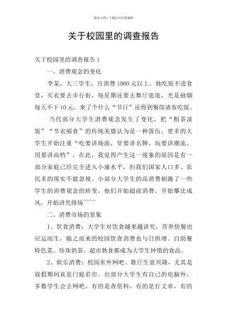 关于校园里的调查报告