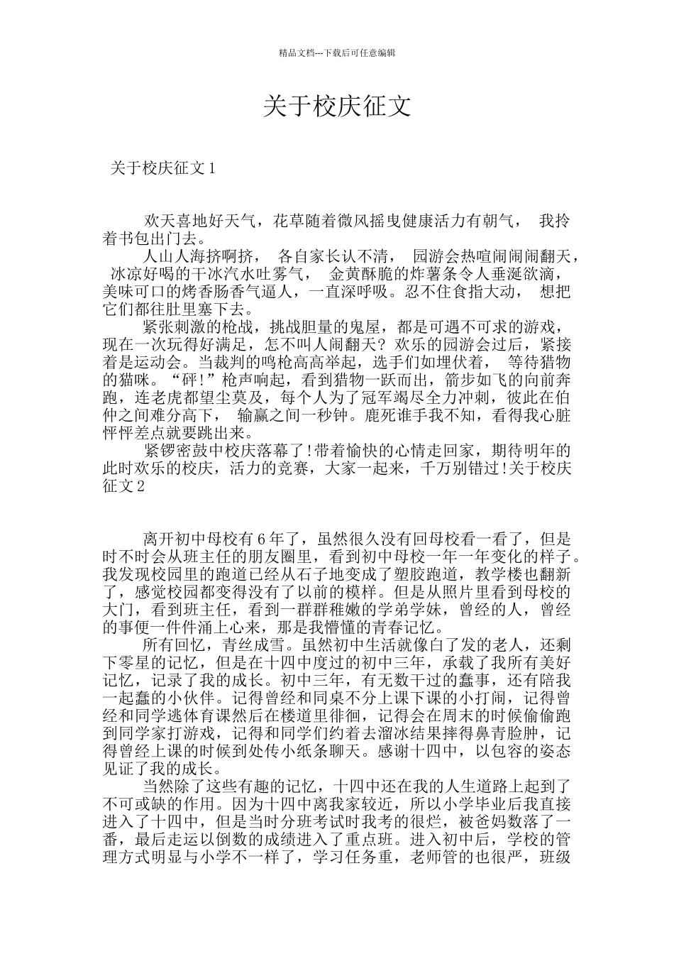 关于校庆征文_第1页
