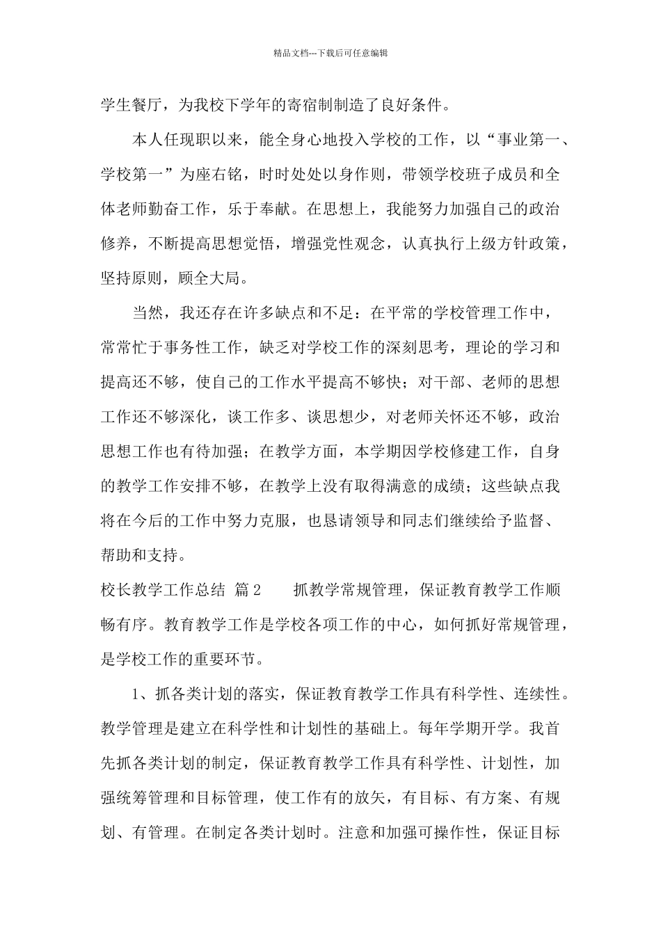 关于校长教学工作总结4篇_第3页