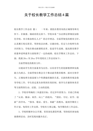 关于校长教学工作总结4篇