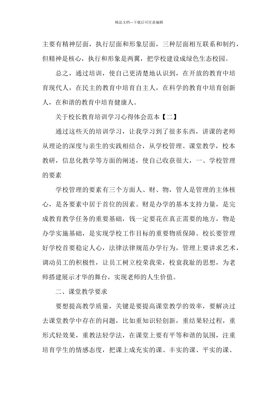 关于校长教育培训学习心得体会范本4篇集锦_第3页