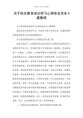 关于校长教育培训学习心得体会范本4篇集锦