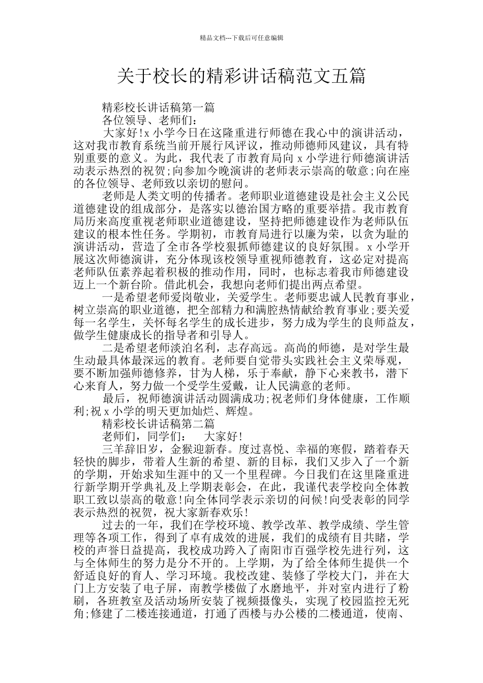 关于校长的精彩讲话稿范文五篇_第1页
