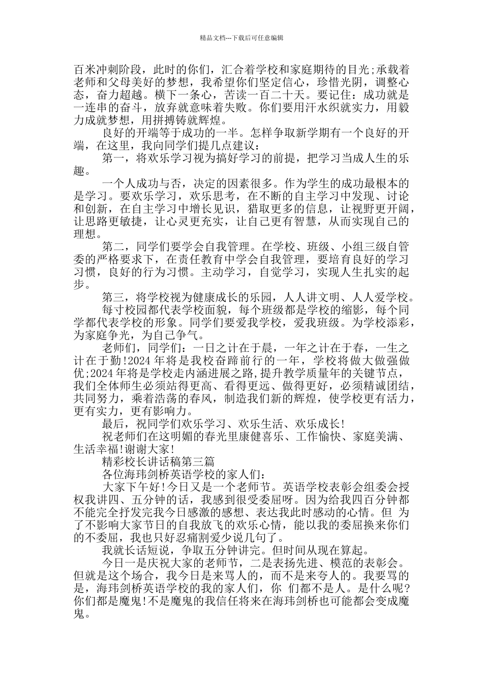 关于校长的精彩讲话稿范文五篇_第3页