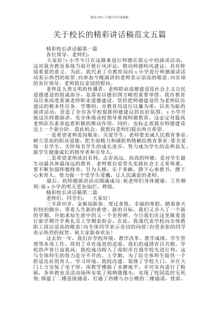 关于校长的精彩讲话稿范文五篇