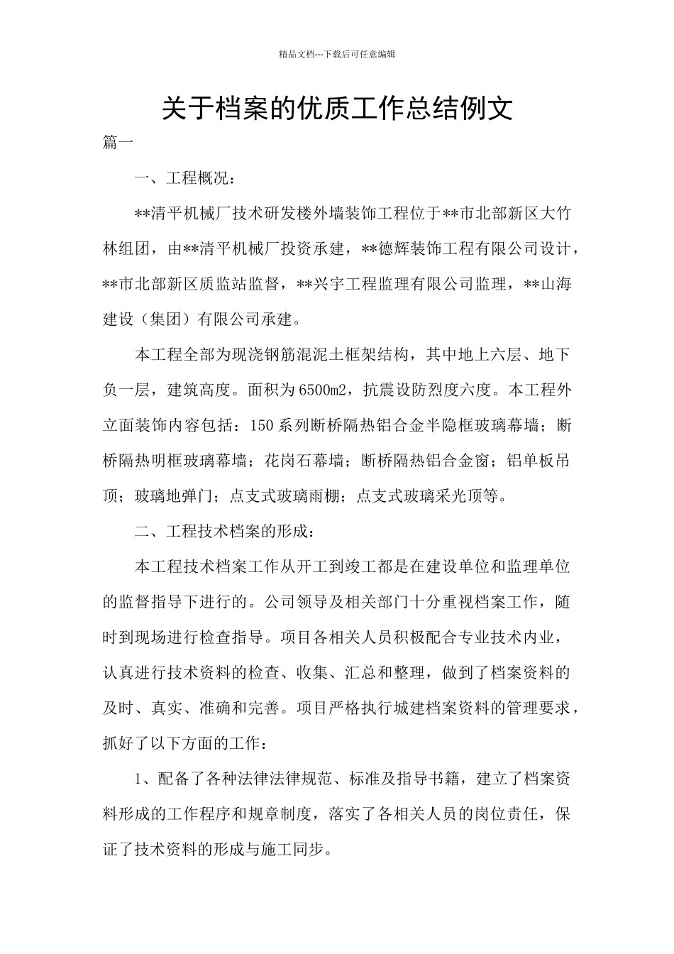 关于档案的优质工作总结例文_第1页