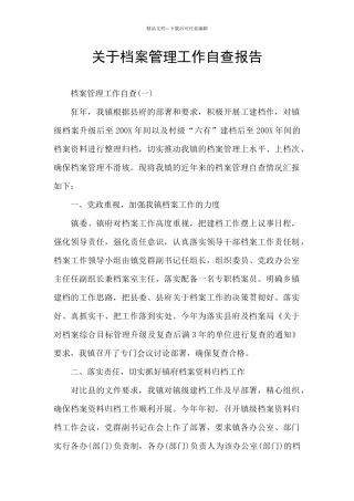 关于档案管理工作自查报告