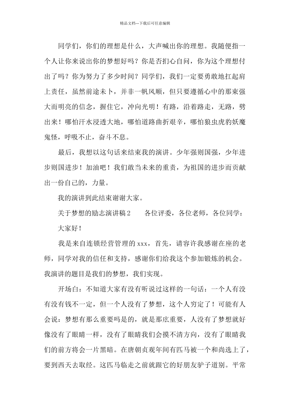 关于梦想的励志演讲稿_第2页