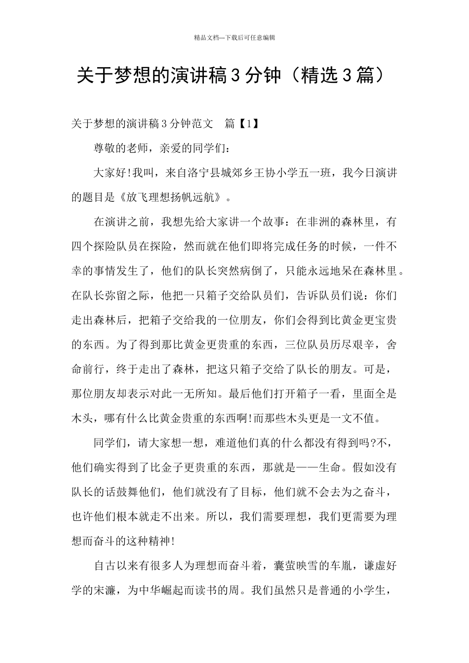 关于梦想的演讲稿3分钟_第1页