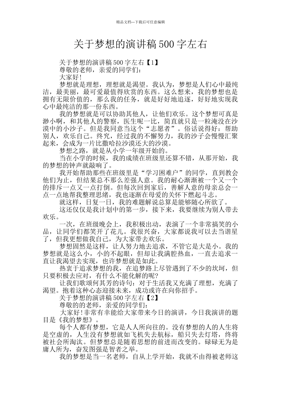关于梦想的演讲稿500字左右_第1页