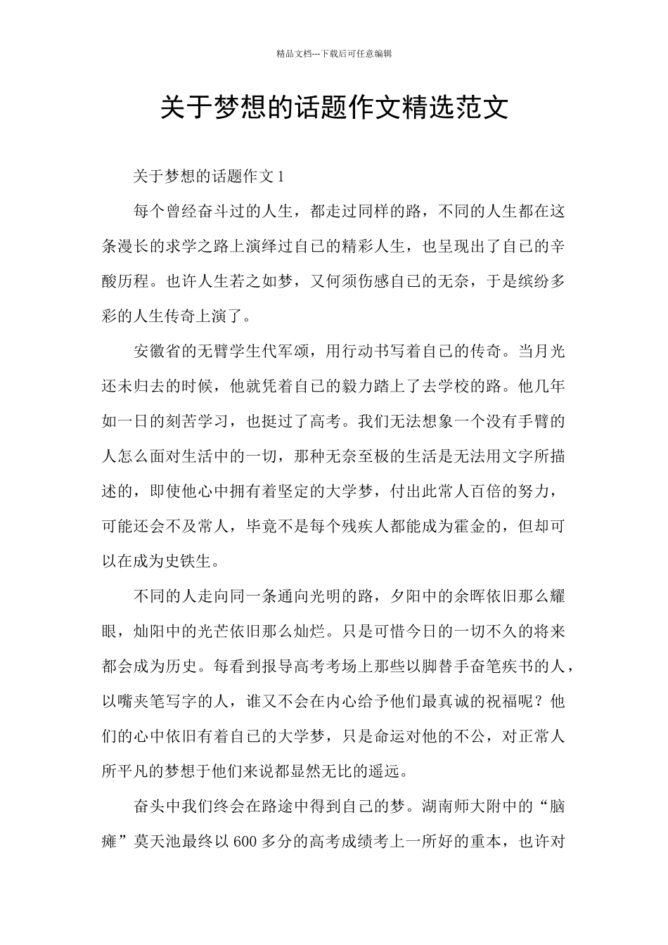 关于梦想的话题作文精选范文_第1页