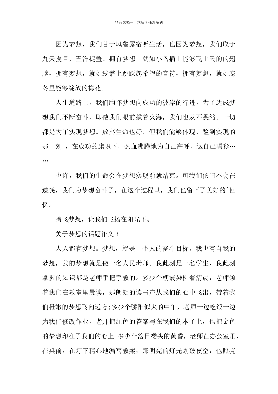 关于梦想的话题作文精选范文_第3页