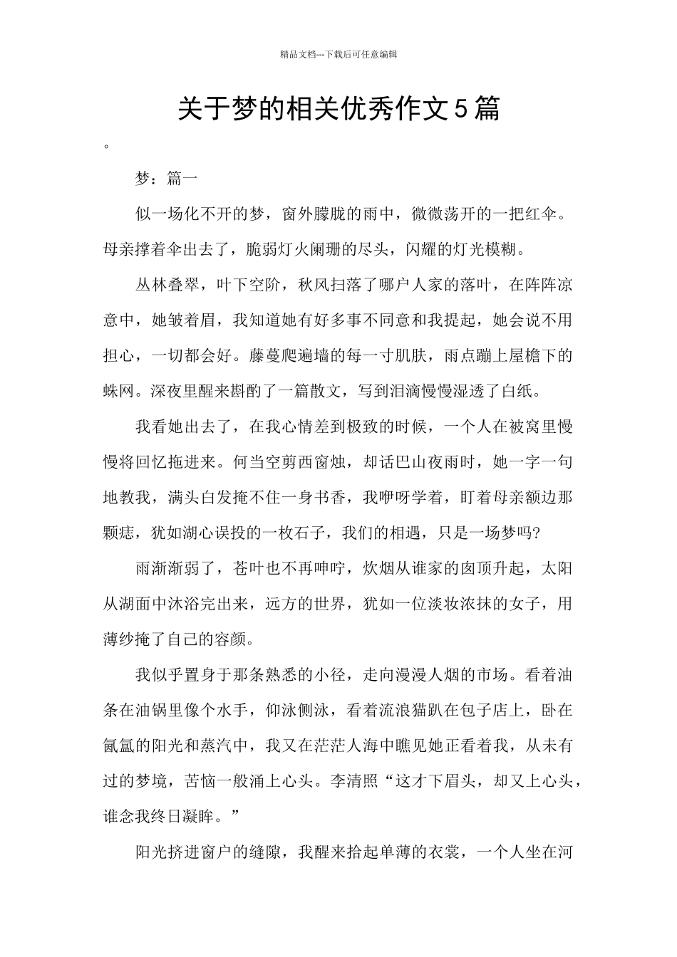 关于梦的相关优秀作文5篇_第1页