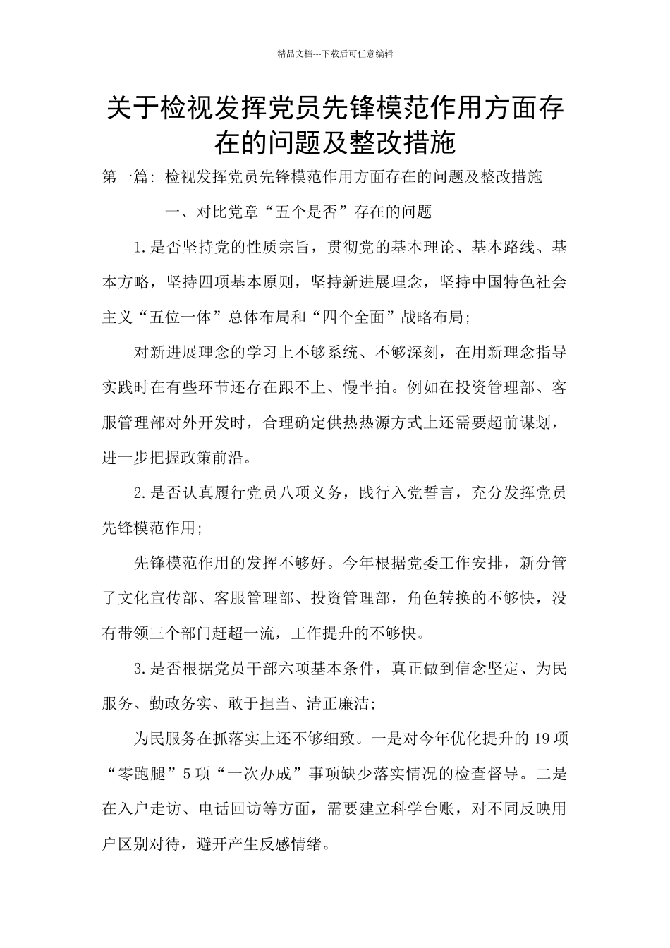 关于检视发挥党员先锋模范作用方面存在的问题及整改措施_第1页