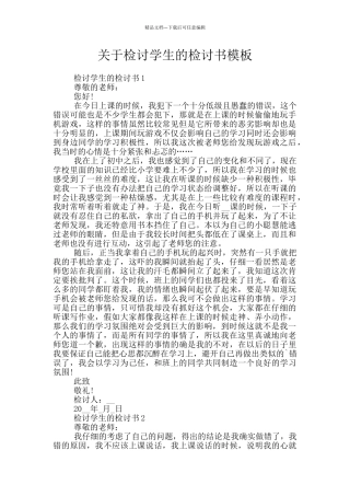 关于检讨学生的检讨书模板