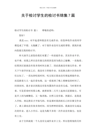关于检讨学生的检讨书锦集7篇