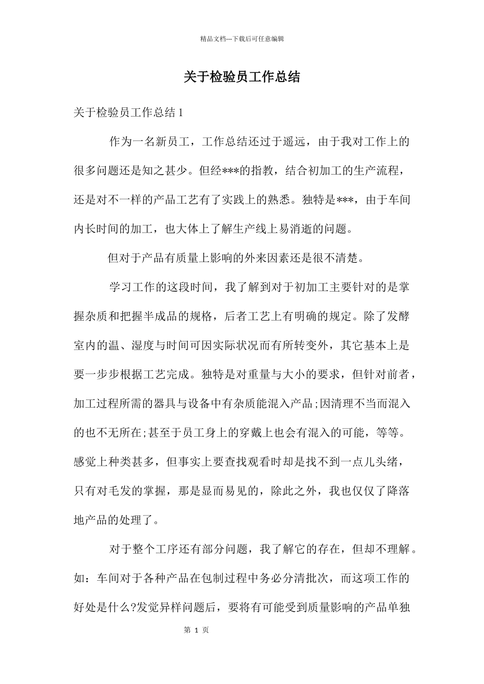 关于检验员工作总结_第1页