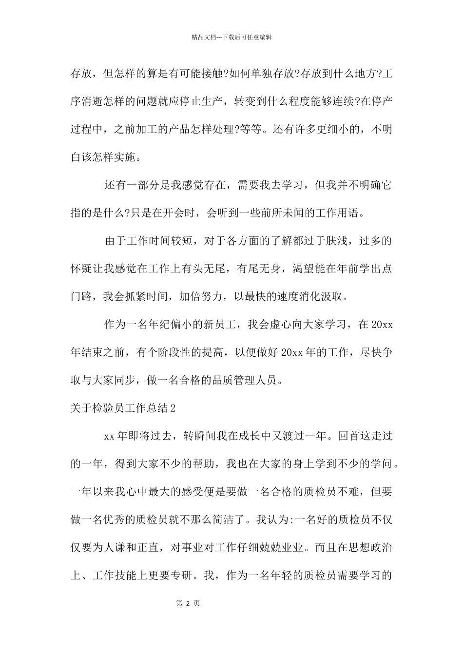 关于检验员工作总结_第2页
