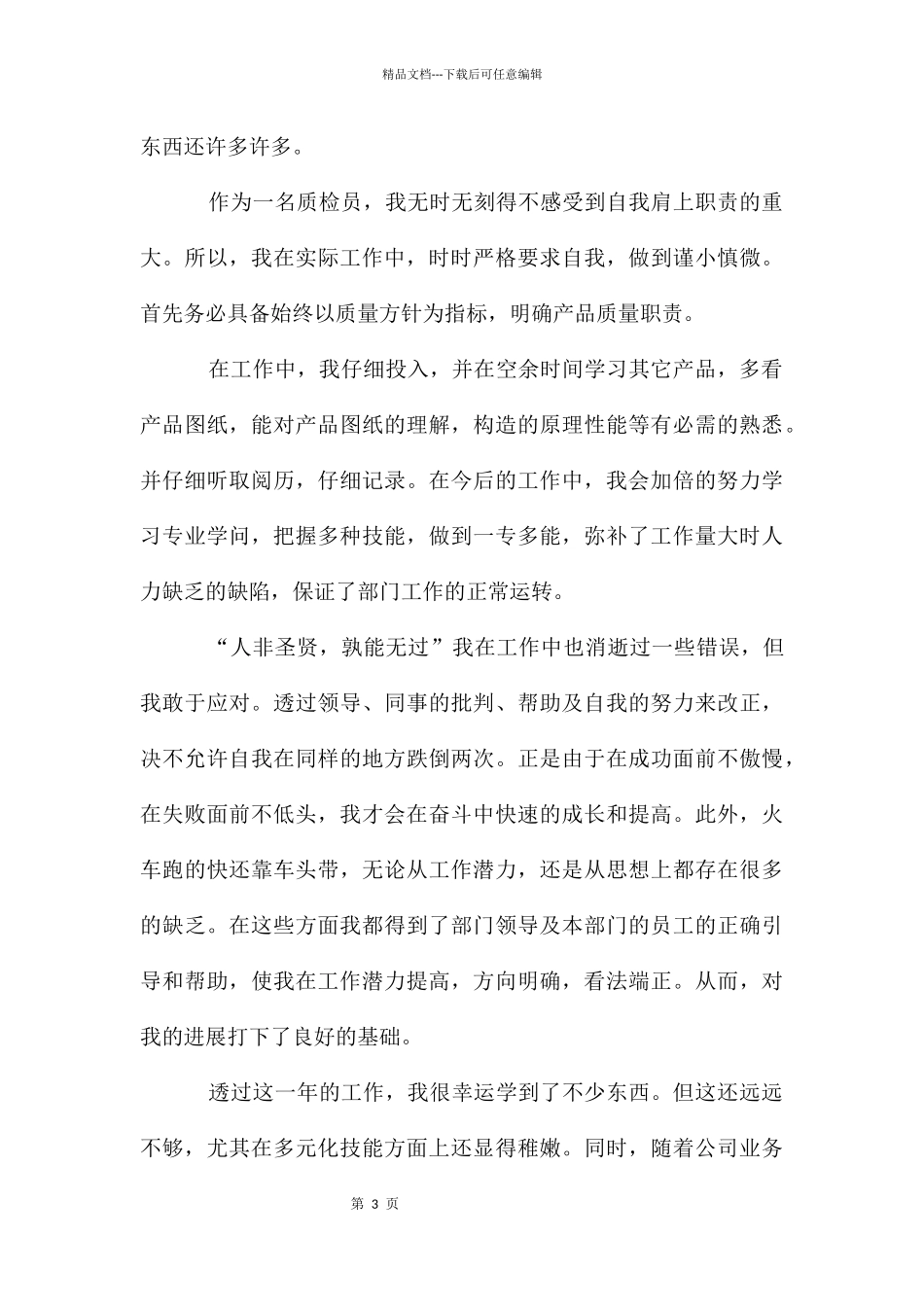 关于检验员工作总结_第3页