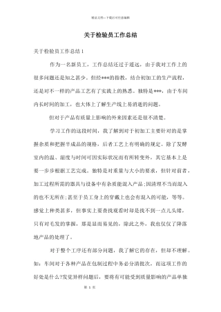 关于检验员工作总结