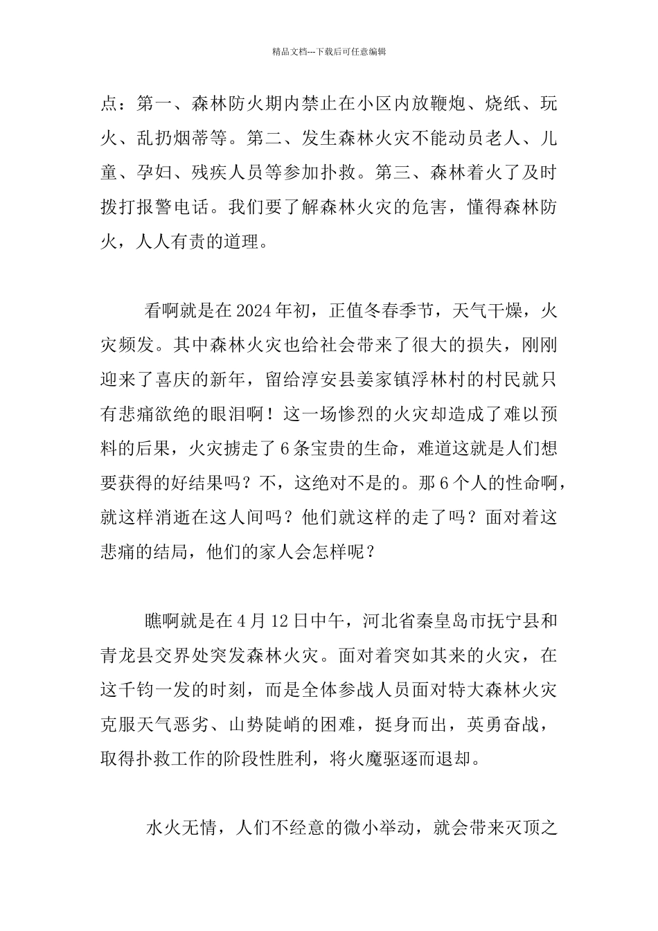 关于森林防火的小学作文_第2页