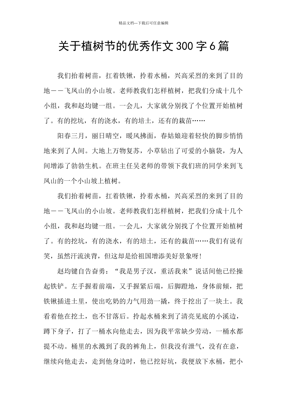 关于植树节的优秀作文300字6篇_第1页