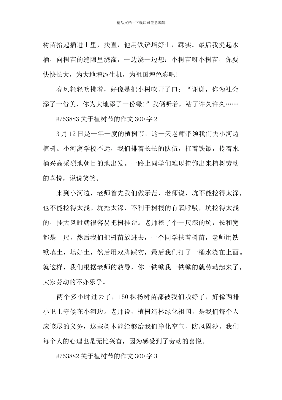 关于植树节的优秀作文300字6篇_第2页