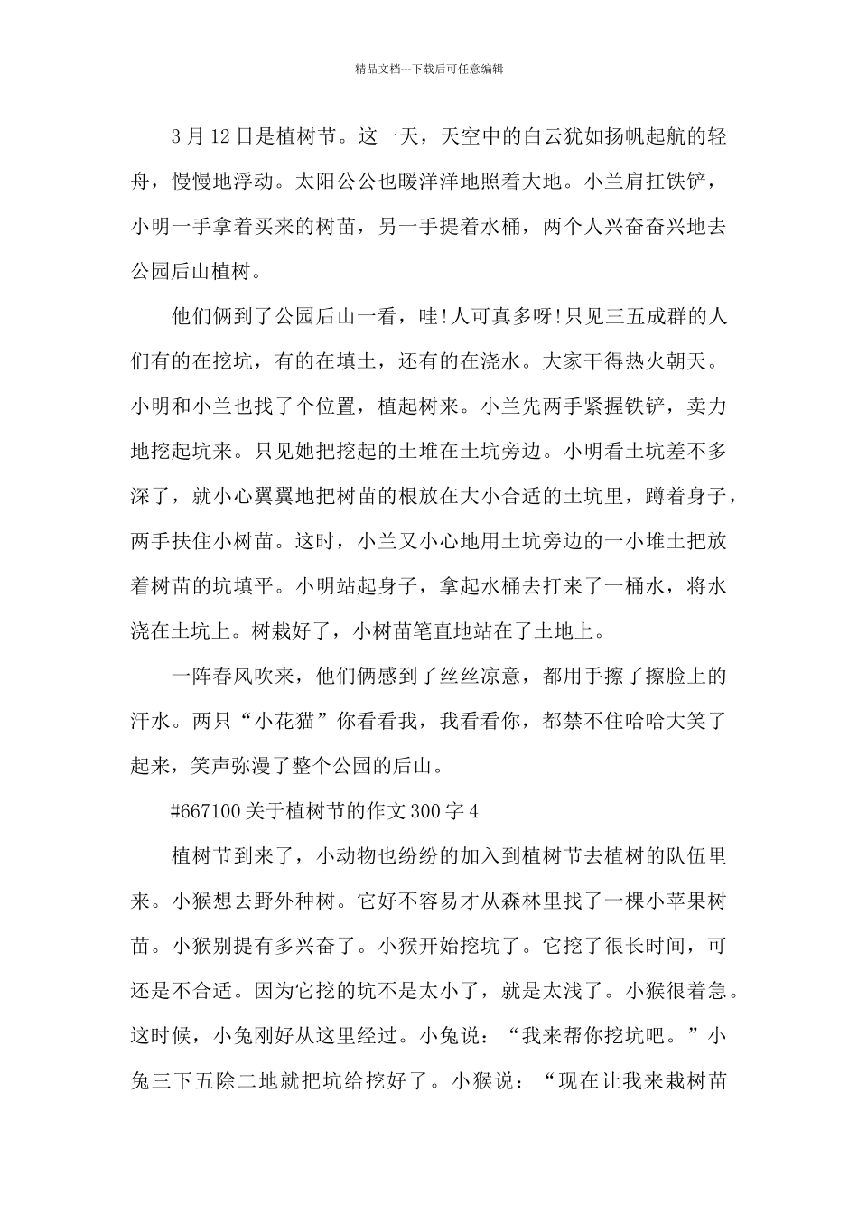 关于植树节的优秀作文300字6篇_第3页