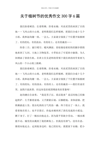 关于植树节的优秀作文300字6篇