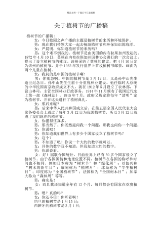 关于植树节的广播稿