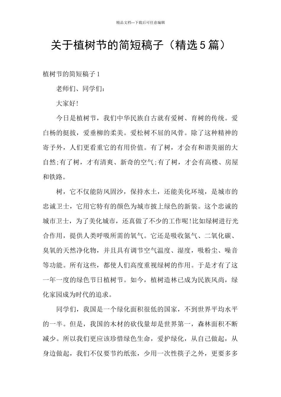 关于植树节的简短稿子_第1页