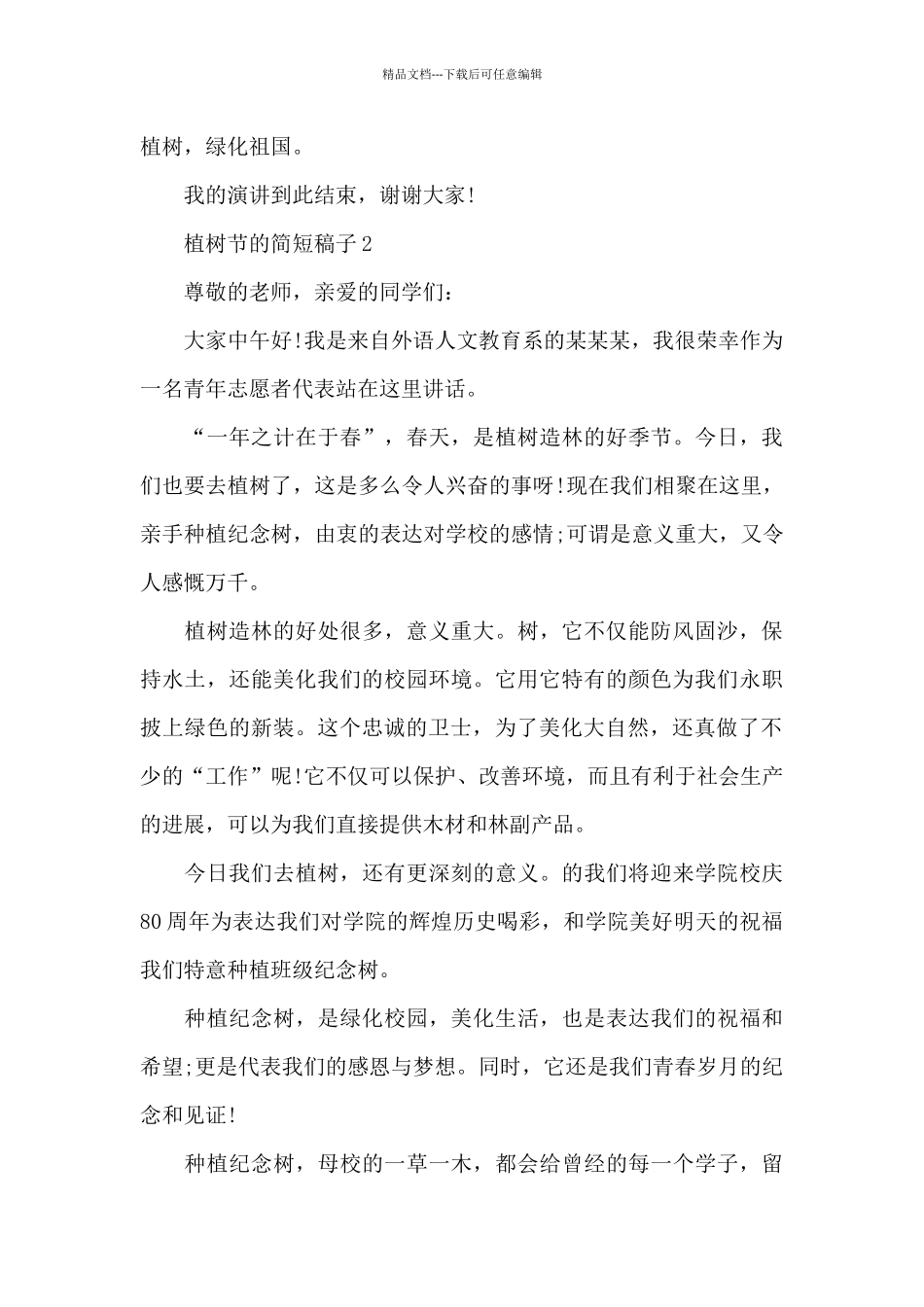 关于植树节的简短稿子_第2页