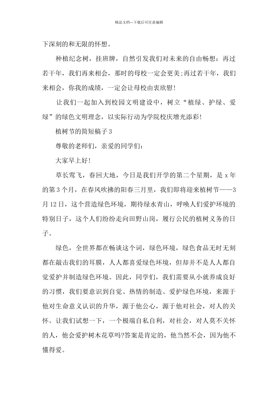 关于植树节的简短稿子_第3页